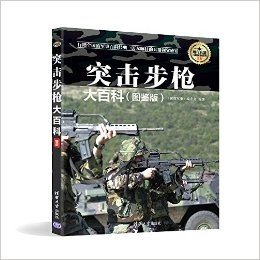 现代兵器百科图鉴系列:突击步枪大百科(图鉴版)