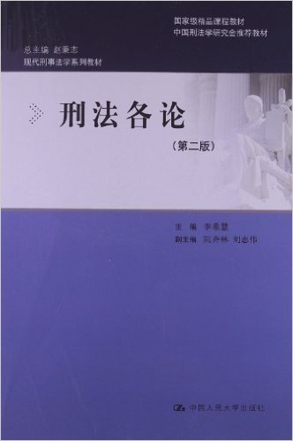 现代刑事法学系列教材:刑法各论(第2版)