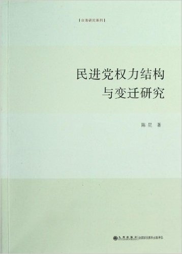 台湾研究系列:民进党权力结构与变迁研究