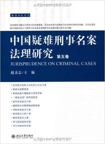 中国疑难刑事名案法理研究(第5卷)