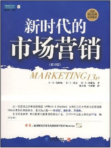 新时代的市场营销(第13版)(附光盘1张)