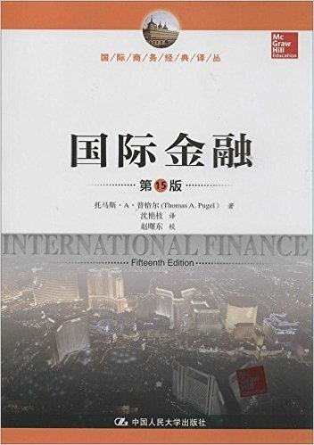 国际商务经典译丛:国际金融(第15版)