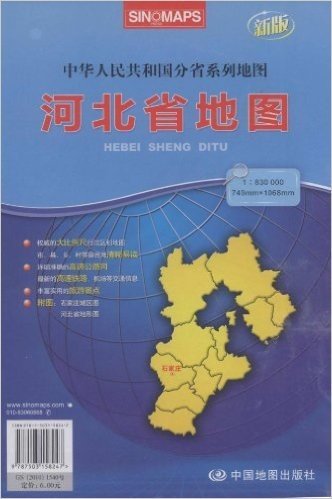 2012新版中华人民共和国分省系列地图:河北省地图(袋装折叠大全开)(大比例尺1:83万、749MM*1068MM)