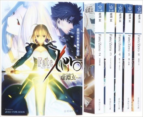 Fate/Zero 全6巻完結セット (星海社文庫)