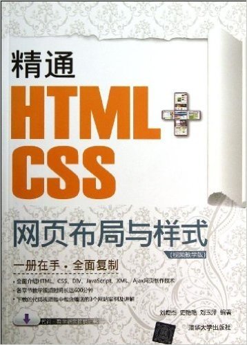 精通HTML+CSS网页布局与样式(视频教学版)