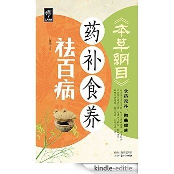 本草纲目药补食养祛百病 (天天健康) [Kindle-editie]