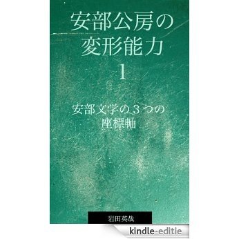 Abe Kobo no henkeinouryoku 1: abe bungakuno mittuno zahyoujiku (Japanese Edition) [Kindle-editie]