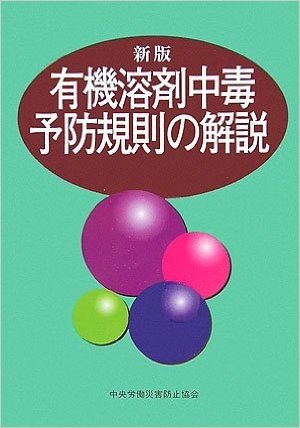 新版 有機溶剤中毒予防規則の解説