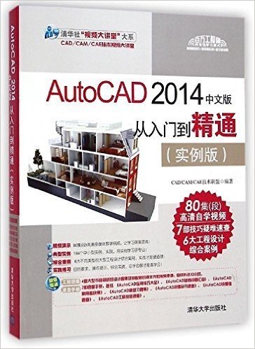 AutoCAD 2014中文版从入门到精通(实例版)