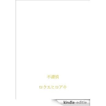 fukinshin manachantomidorichan (Japanese Edition) [Kindle-editie]