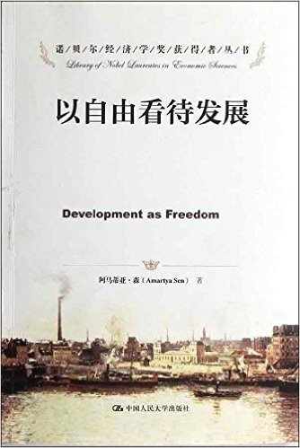 诺贝尔经济学奖获得者丛书•以自由看待发展