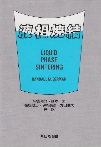 液相焼結