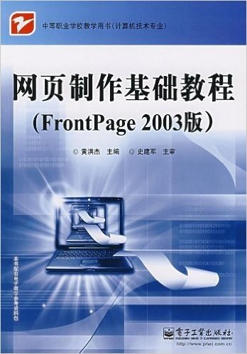 网页制作基础教程:FrontPage(2003版)