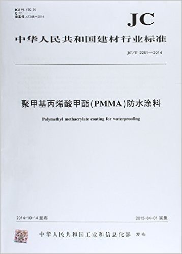 聚甲基丙烯酸甲酯(PMMA)防水涂料(JC/T2251-2014)