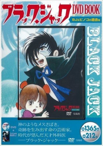 ブラック・ジャック DVD BOOK BJ&ピノコの過去編 (宝島社DVD BOOKシリーズ)