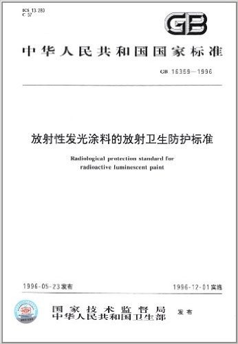 中华人民共和国国家标准:放射性发光涂料的放射卫生防护标准(GB 16359-1996)
