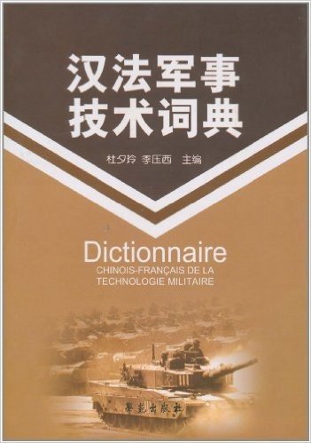 汉法军事技术词典