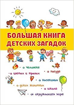 indir Большая книга детских загадок: с рисунками (развивающие книги для детей)