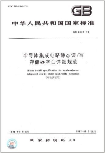 中华人民共和国国家标准:半导体集成电路静态读:写存储器空白详细规范(可供认证用)(GB 6648-1986)