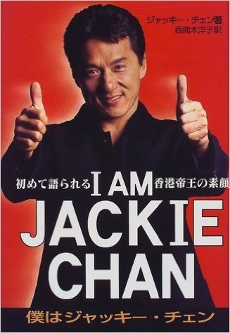 I AM JACKIE CHAN―僕はジャッキー・チェン 初めて語られる香港帝王の素顔