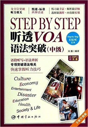 Step by Step 轻松听系列:Step by Step听透VOA语法突破(中级)(升级版)(附光盘)