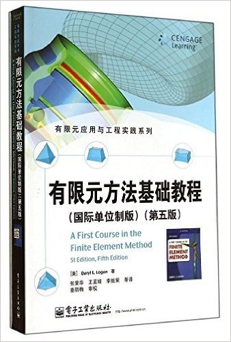 有限元应用与工程实践系列:有限元方法基础教程(国际单位制版)(第五版)
