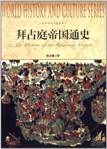 世界历史文化丛书:拜占庭帝国通史