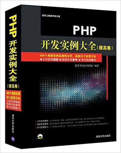 PHP开发实例大全(提高卷)(附DVD光盘)