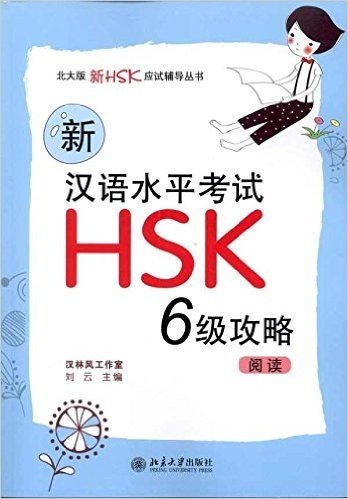 新汉语水平考试HSK(6级)攻略:阅读