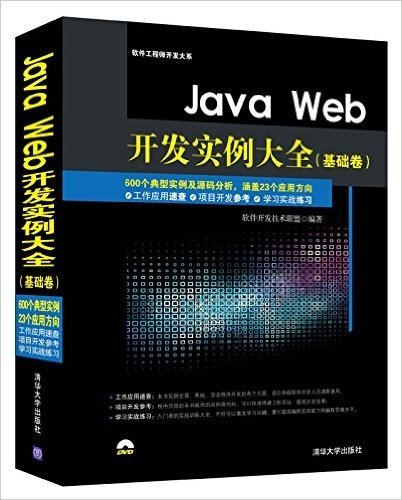 Java Web开发实例大全(基础卷)(附DVD光盘)
