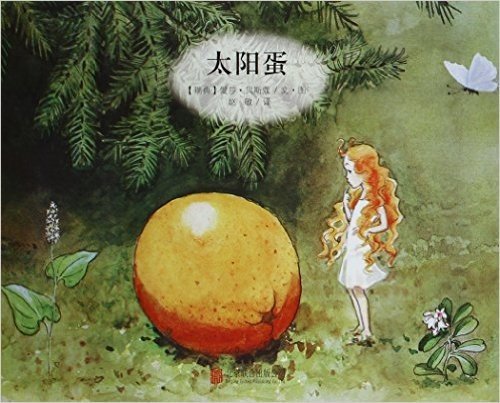 百年经典美绘本:太阳蛋