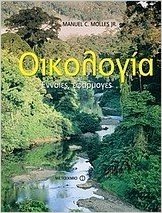 oikologia / οικολογία