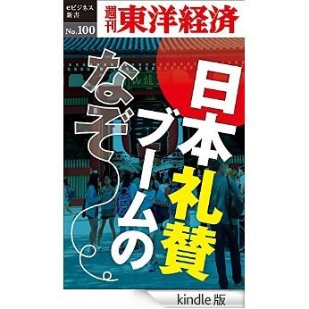 日本礼賛ブームのなぞ―週刊東洋経済eビジネス新書No.100 [Kindle版]