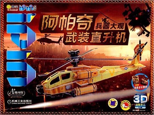 Q书架·爱拼·3D益智手工:阿帕奇武装直升机(附全彩图册)