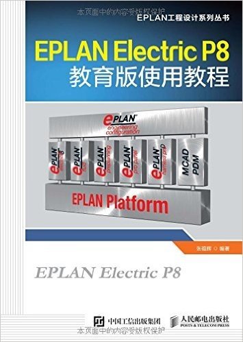 EPLAN Electric P8教育版使用教程