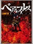 ベアルファレス公式ガイドブック (The PlayStation BOOKS)