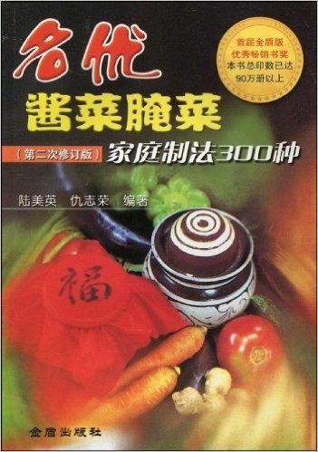 名优酱菜腌菜家庭制法300种(第2次修订版)