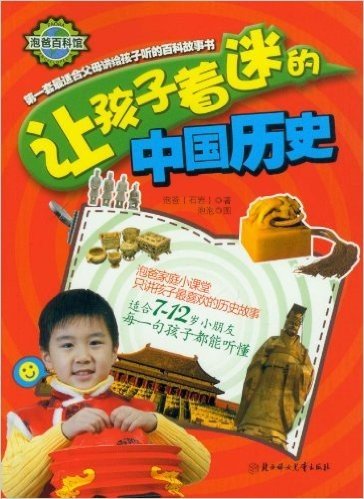 泡爸百科馆:让孩子着迷的中国历史