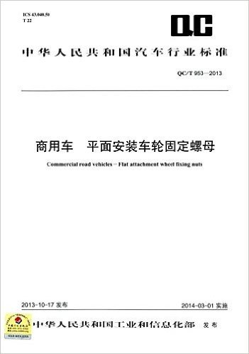 中华人民共和国汽车行业标准:商用车 平面安装车轮固定螺母(QC/T 953-2013)