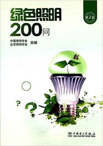 绿色照明200问(第2版)