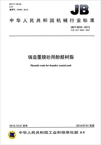 中华人民共和国机械行业标准:铸造覆膜砂用酚醛树脂(JB/T8834-2013代替JB/T8834-2001)