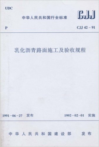 中华人民共和国行业标准(CJJ 42-91):乳化沥青路面施工及验收规程