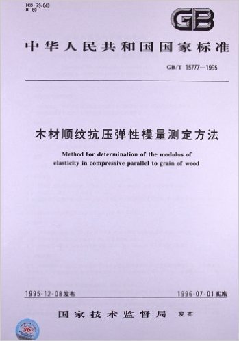木材顺纹抗压弹性模量测定方法(GB/T 15777-1995)