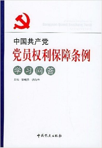 中国共产党党员权利保障条例学习问答