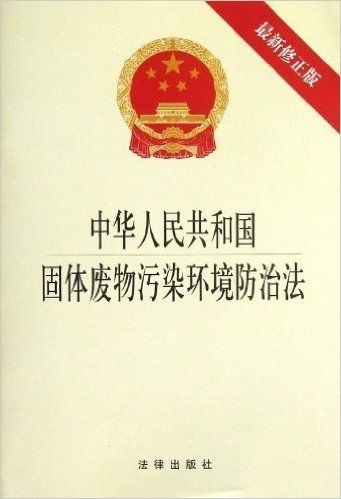 中华人民共和国固体废物污染环境防治法(修正版)