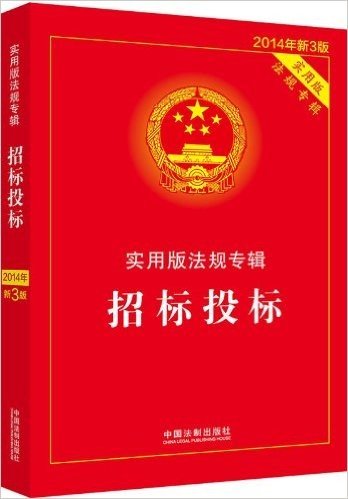 实用版法规专辑:招标投标(实用版)(2014年新3版)