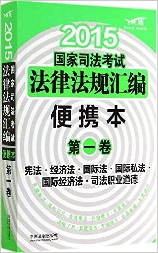 (2015)国家司法考试法律法规汇编(第1卷)(便携本)