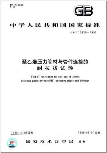 中华人民共和国国家标准:聚乙烯压力管材与管件连接的耐拉拔试验(GB/T 15820-1995)