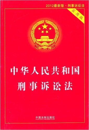中华人民共和国刑事诉讼法(实用版)