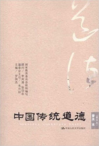 中国传统道德•普及本(重排本) 资料下载